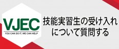 技能実習生の受け入れについて質問する