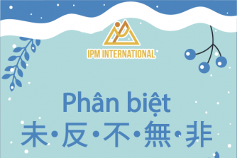 Phân biệt các tiền tố phủ định: 未・反・不・無・非